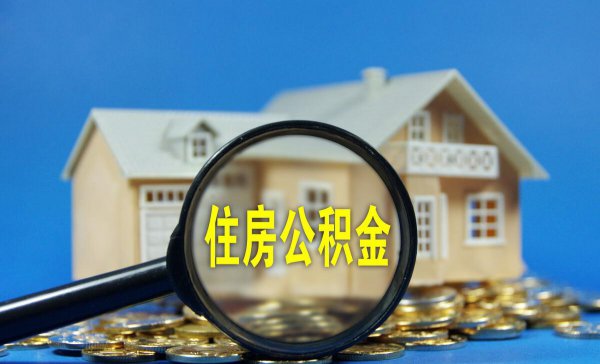 公积金封存怎么解除状态