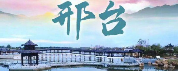 邢台周边好玩的地方有哪些