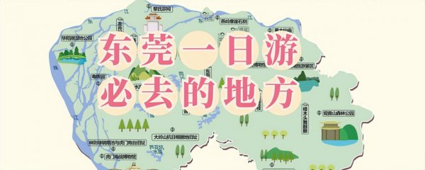 东莞一日游必去的地方