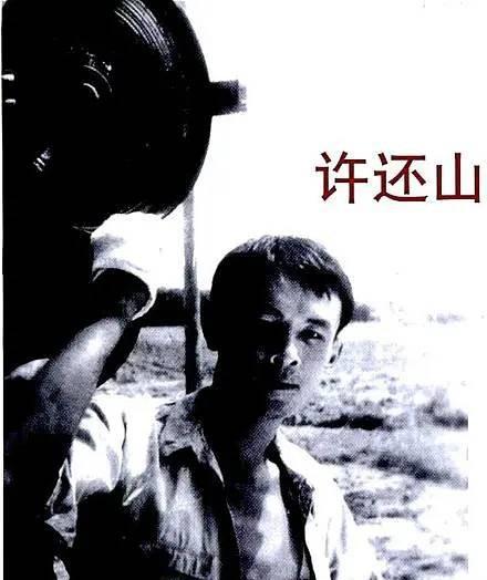 老戏骨许还山个人简历资料介绍