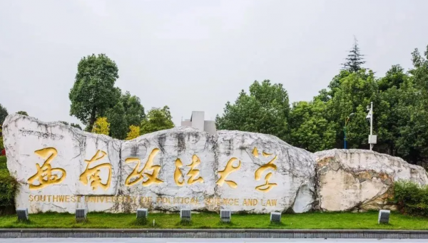 西南政法大学分数线