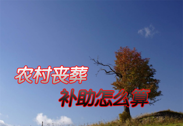 低保户死亡有丧葬费吗