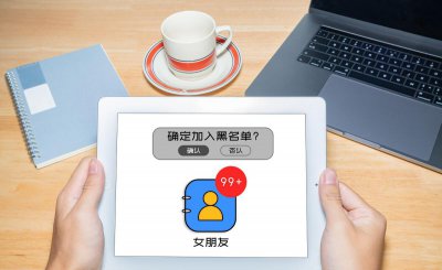 删除可怕还是拉黑可怕 为什么说拉黑比删除更让人痛心