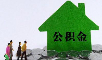 公积金封存怎么解除状态 公积金封存以后怎么提取解封