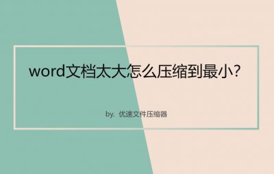 word怎么压缩到10m以下 需要用到什么软件