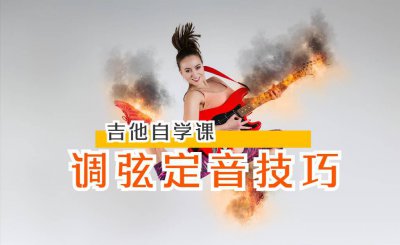 初学者吉他怎么调音求图解 新手吉他入门调音教程