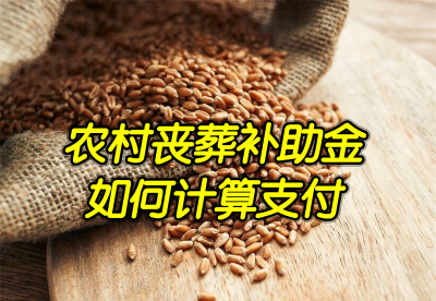 低保户死亡有丧葬费吗 农村丧葬补助金待遇规定