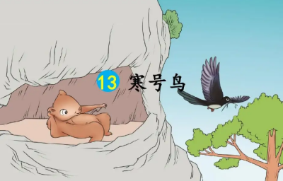 寒号鸟是鸟吗 寒号鸟寒号鸟居然不是鸟甚至都不会飞