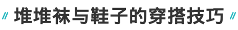 堆堆袜怎么穿好看不显腿粗