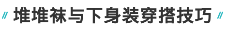 堆堆袜怎么穿好看不显腿粗