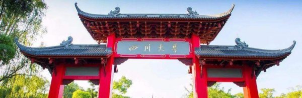 四川大学在哪里个城市