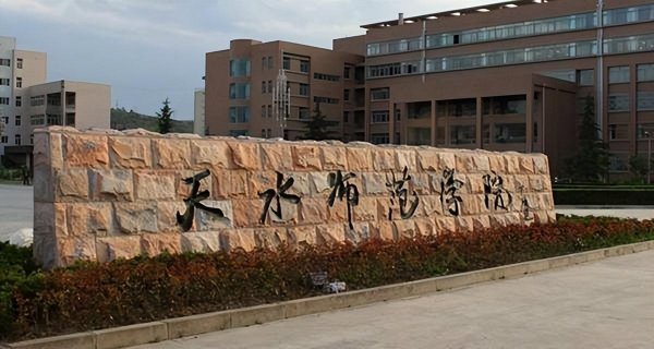 天水师范学院是一本还是二本