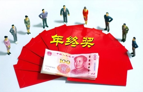 年终奖是什么意思