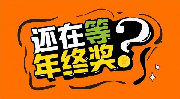 年终奖是什么意思