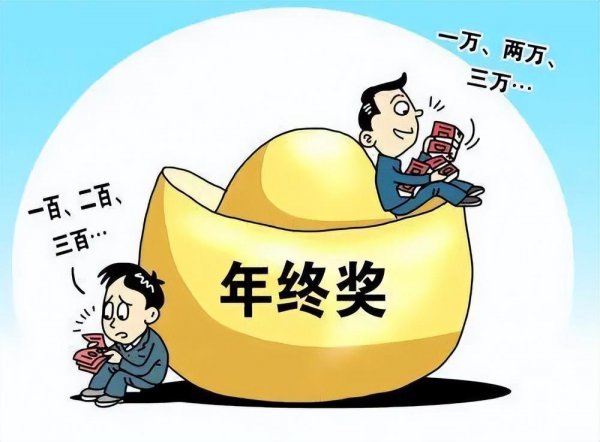 年终奖是什么意思