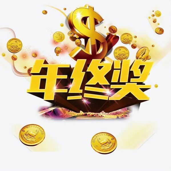 年终奖是什么意思