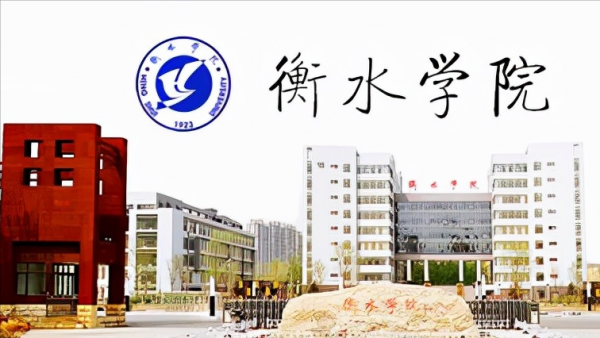 衡水学院是几本大学