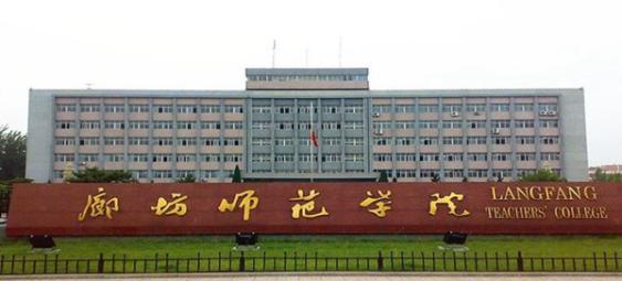 河北省廊坊有什么大学