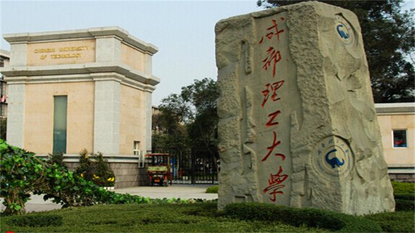 成都理工大学是一本吗