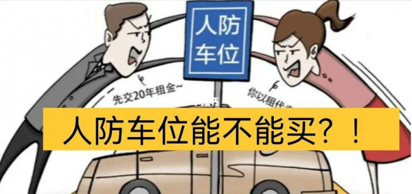 怎么查小区车位是不是人防