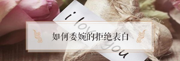 如何委婉的拒绝别人的表白