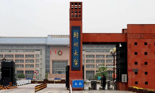 郑州大学属于什么档次的学校