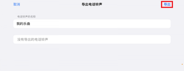 苹果手机如何换铃声歌曲