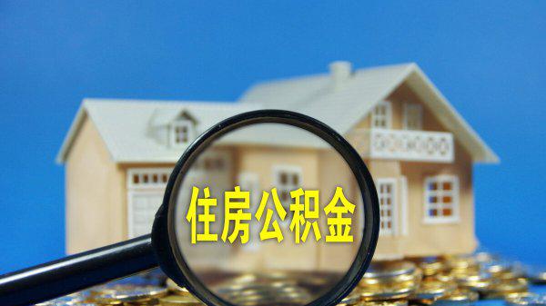 公积金封存多久可以全部取出来