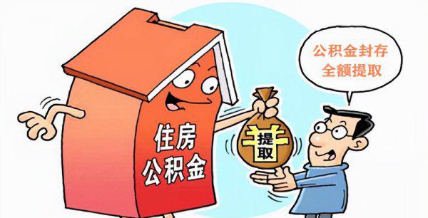 公积金封存多久可以全部取出来