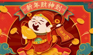 过年给财神摆供品用什么 春节财神供什么供品好