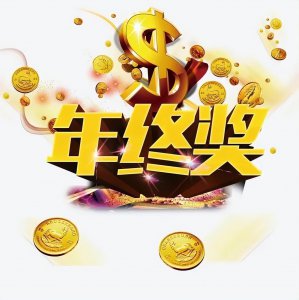 年终奖是什么意思 单位发放年终奖的原因及具体形式