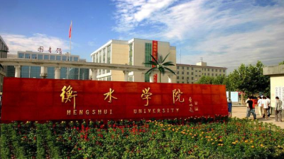 衡水学院是几本大学 河北衡水学院值得选择和报考的原因