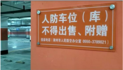 怎么查小区车位是不是人防 判断车库车位是否是人防车位