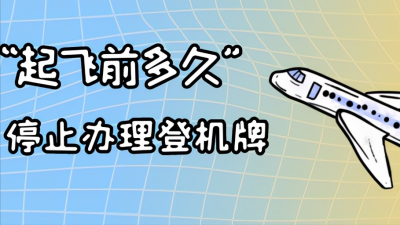 飞机起飞前多久停止办理登机牌手续 不同规模机场时间不同