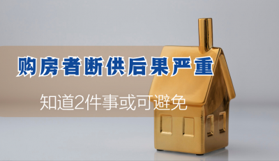 按揭的房子断供会怎样 房子断供后会有哪些严重后果