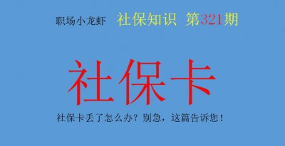 社保卡丢失如何补办 社保卡补办流程以及需要的资料