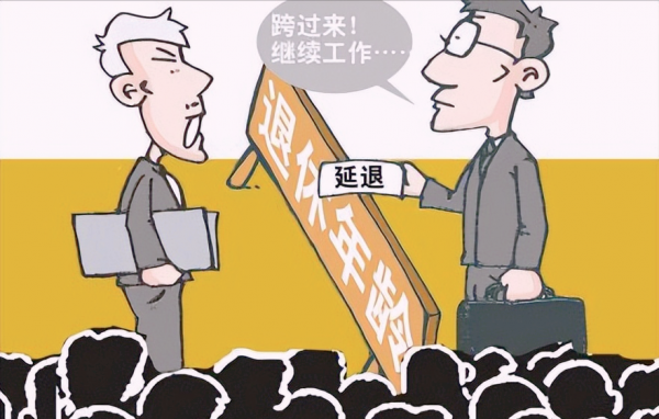 养老退休年龄新规定