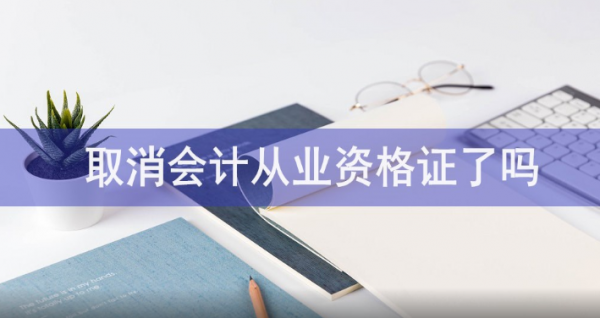 会计从业资格证取消了吗