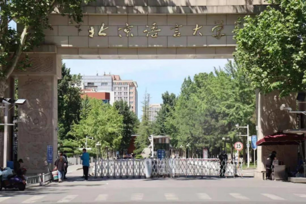北京语言大学怎么样好不好
