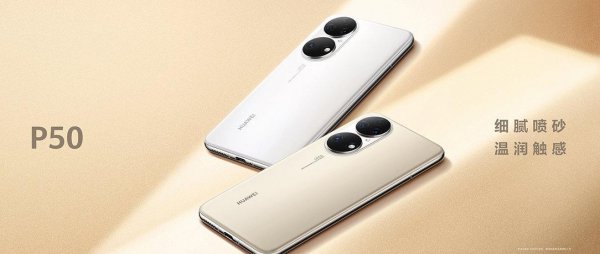 华为p50是什么处理器型号