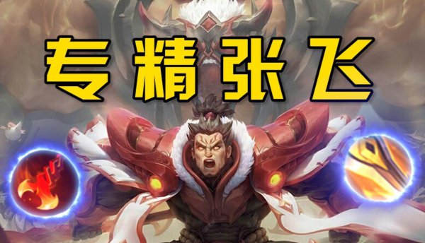 张飞专精装是什么意思