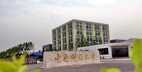 北京财经类大学有哪些