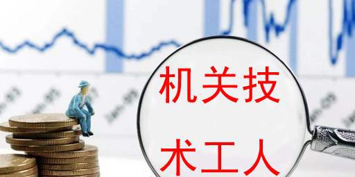 机关工勤人员是什么意思