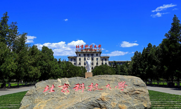 北京科技大学是985还是211大学