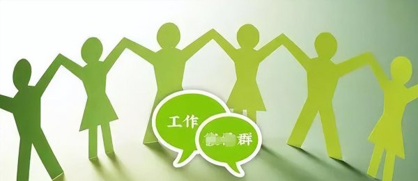 工作群怎么退群比较好