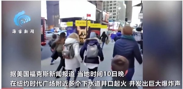 美国时代广场事件