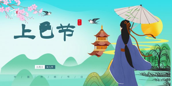 农历三月三日是什么节日