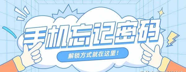 手机忘记锁屏密码10秒解决