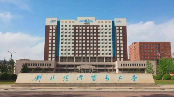 对外经济贸易大学怎么样