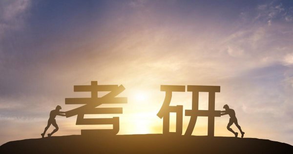 考编和考研哪个难度大